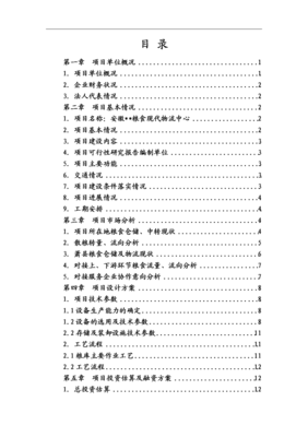 粮食现代物流项目资金申请报告.doc 全文免费在线看-免费阅读-max文档投稿赚钱网