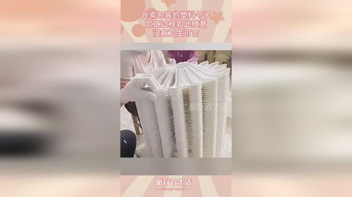外卖包装的塑料勺子,加工过程如此随意,没有卫生可言