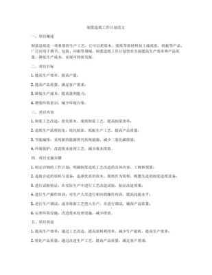 浙江造纸及纸制品项目实施方案