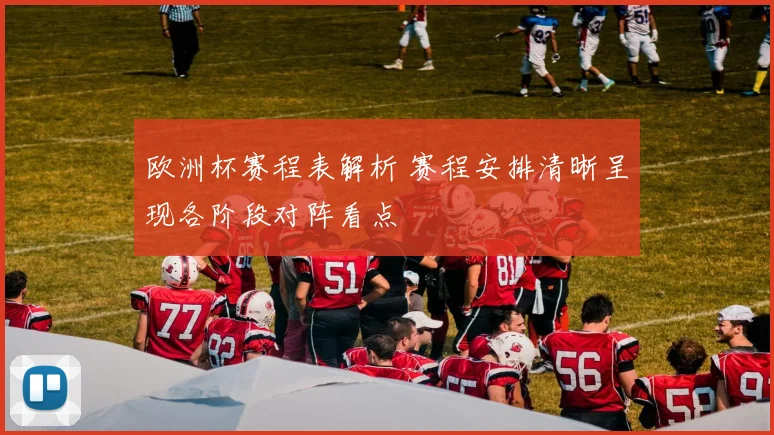 欧洲杯赛程表解析 赛程安排清晰呈现各阶段对阵看点