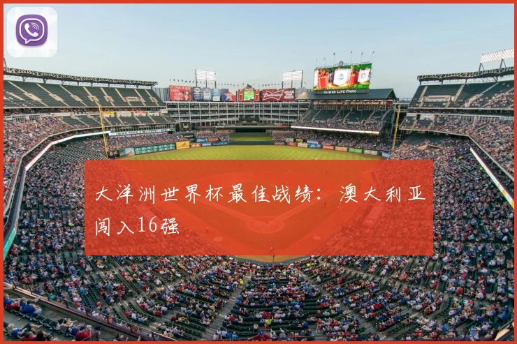 大洋洲世界杯最佳战绩:澳大利亚闯入16强