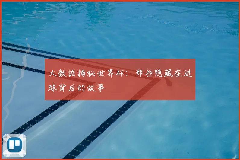 大数据揭秘世界杯：那些隐藏在进球背后的故事