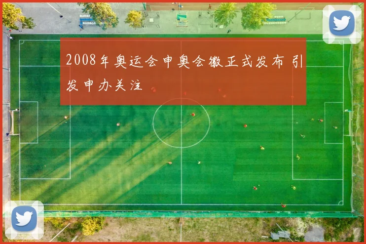2008年奥运会申奥会徽正式发布 引发申办关注