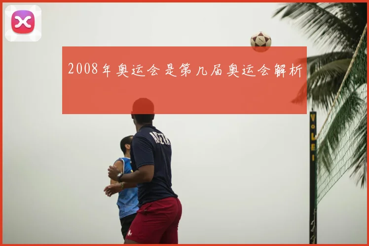 2008年奥运会是第几届奥运会解析