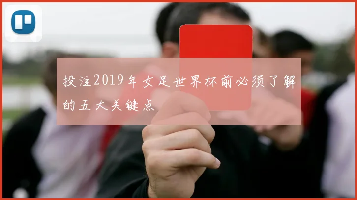 投注2019年女足世界杯前必须了解的五大关键点