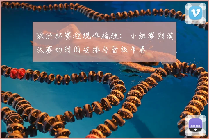 欧洲杯赛程规律梳理：小组赛到淘汰赛的时间安排与晋级节奏