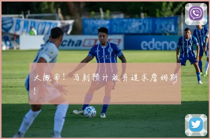 大概率!马刺预计放弃追求詹姆斯!