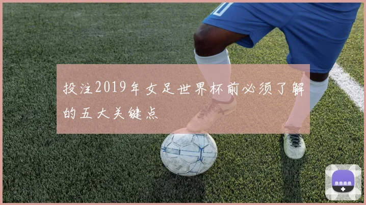 投注2019年女足世界杯前必须了解的五大关键点