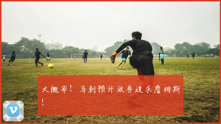 大概率！马刺预计放弃追求詹姆斯！