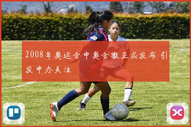 2008年奥运会申奥会徽正式发布 引发申办关注