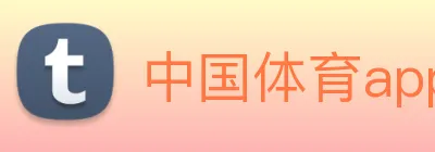中国体育app官网入口 Logo