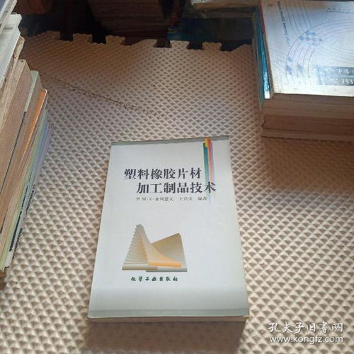 塑料橡胶片材加工制品技术与包装材料及纸制品的加工